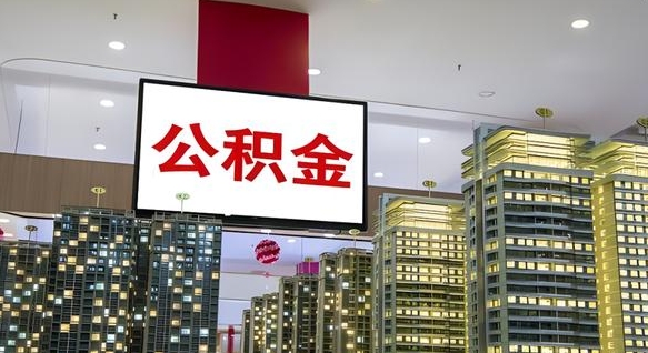 杭州离职可以取公积金（离职了可以取公积金）